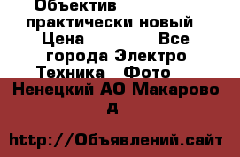 Объектив Nikkor50 1,4 практически новый › Цена ­ 18 000 - Все города Электро-Техника » Фото   . Ненецкий АО,Макарово д.